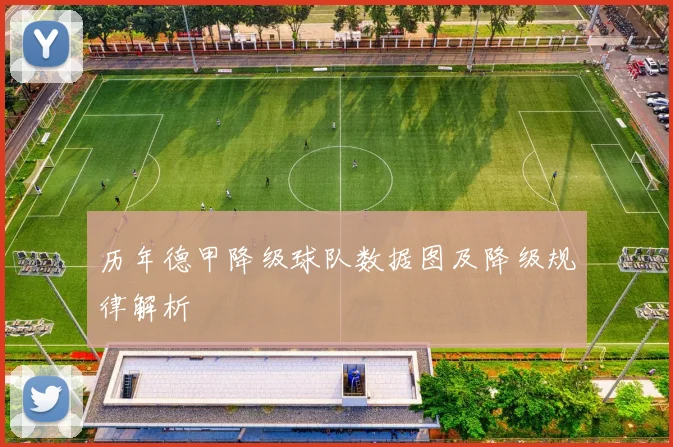 历年德甲降级球队数据图及降级规律解析