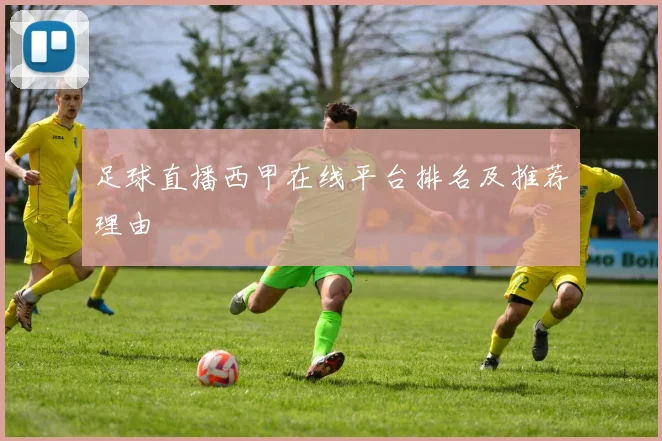 足球直播西甲在线平台排名及推荐理由