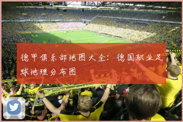 德甲俱乐部地图大全：德国职业足球地理分布图