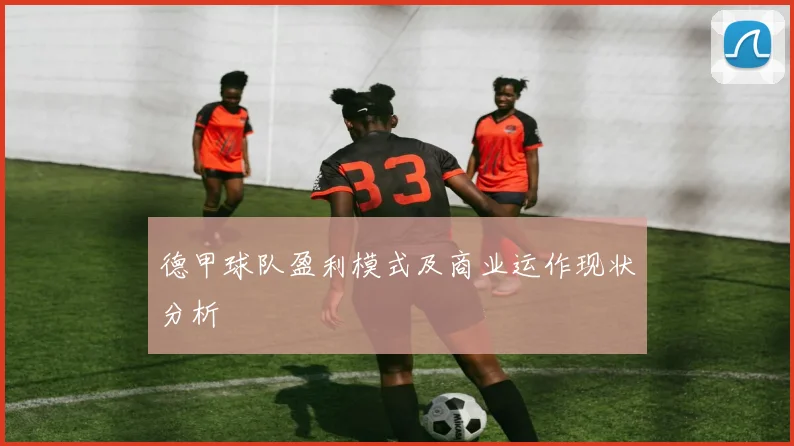德甲球队盈利模式及商业运作现状分析