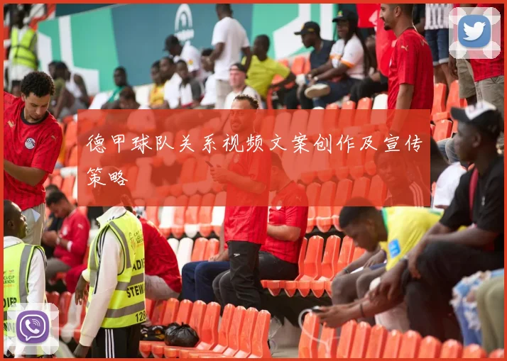 德甲球队关系视频文案创作及宣传策略