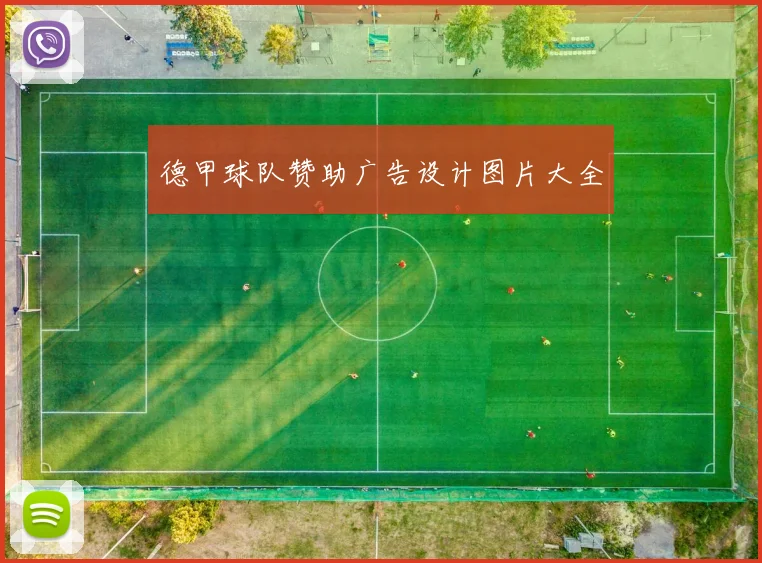 德甲球队赞助广告设计图片大全