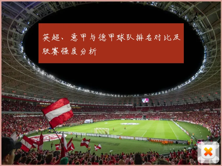 英超、意甲与德甲球队排名对比及联赛强度分析