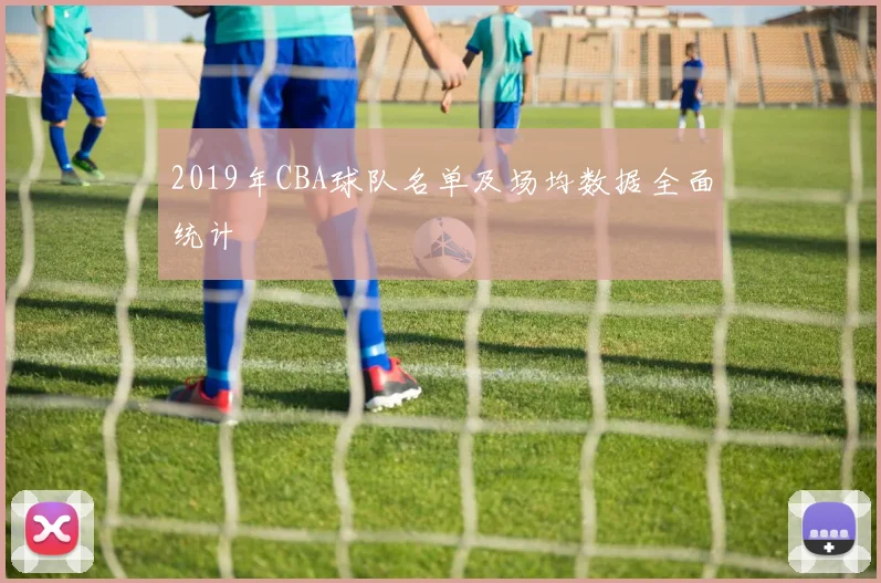 2019年CBA球队名单及场均数据全面统计